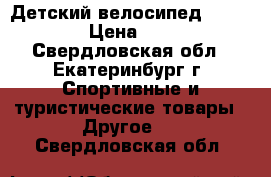 Детский велосипед Heabliner › Цена ­ 3 600 - Свердловская обл., Екатеринбург г. Спортивные и туристические товары » Другое   . Свердловская обл.